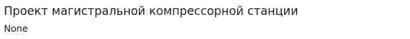 Проект магистральной компрессорной станции