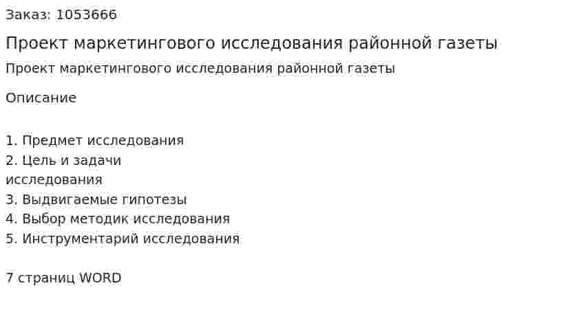 Проект маркетингового исследования районной газеты (контрольная работа) 