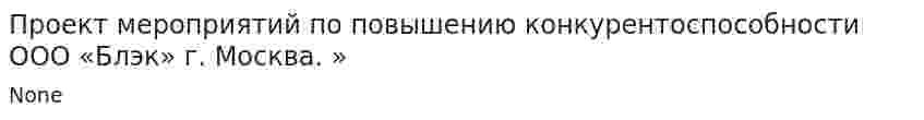 Проект мероприятий по повышению конкурентоспособности ООО «Блэк» г. Москва. »