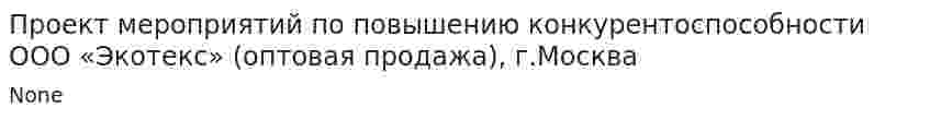Проект мероприятий по повышению конкурентоспособности ООО «Экотекс» (оптовая продажа), г.Москва