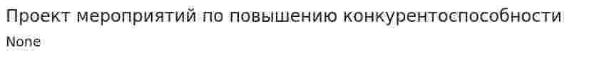 Проект мероприятий по повышению конкурентоспособности