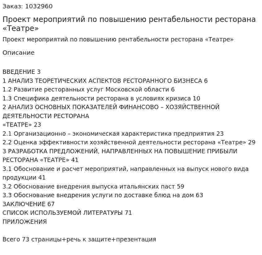 Проект мероприятий по повышению рентабельности ресторана «Театре» (Дипломная работа) 