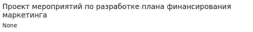 Проект мероприятий по разработке плана финансирования маркетинга