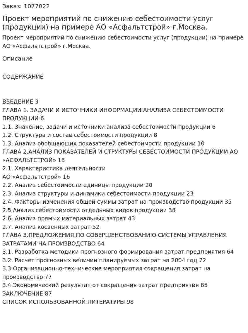 Проект мероприятий по снижению себестоимости услуг (продукции) на примере АО «Асфальтстрой» г.Москва. (дипломная работа) 