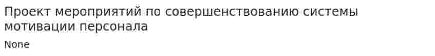 Проект мероприятий по совершенствованию системы мотивации персонала
