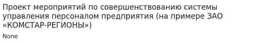 Проект мероприятий по совершенствованию системы управления персоналом предприятия (на примере ЗАО «КОМСТАР-РЕГИОНЫ»)