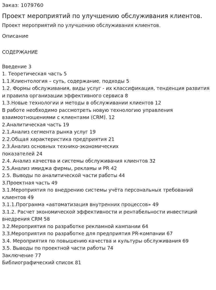Проект мероприятий по улучшению обслуживания клиентов. (дипломная работа) 
