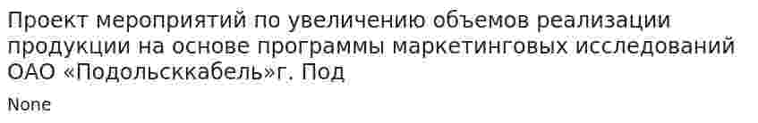 Проект мероприятий по увеличению объемов реализации продукции на основе программы маркетинговых исследований ОАО «Подольсккабель»г. Под