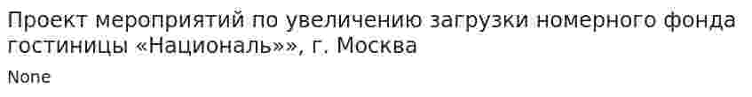 Проект мероприятий по увеличению загрузки номерного фонда гостиницы «Националь»», г. Москва