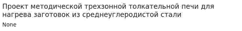 Проект методической трехзонной толкательной печи для нагрева заготовок из среднеуглеродистой стали