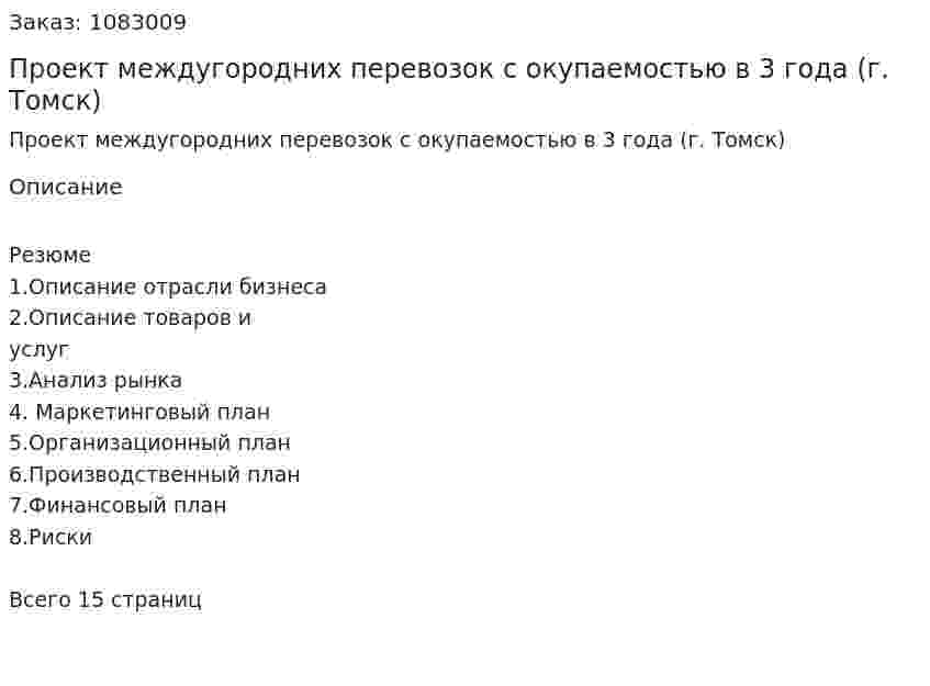 Проект междугородних перевозок с окупаемостью в 3 года (г. Томск) 