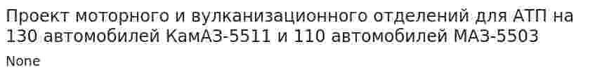 Проект моторного и вулканизационного отделений для АТП на 130 автомобилей КамАЗ-5511 и 110 автомобилей МАЗ-5503