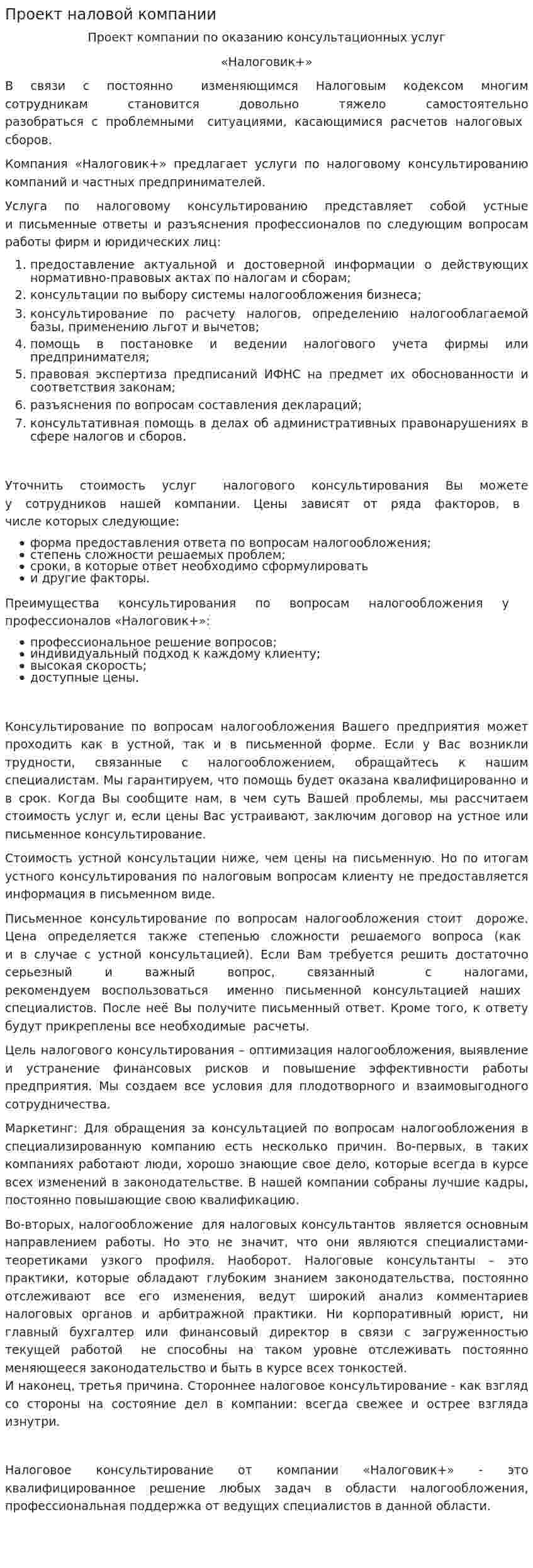 Проект наловой компании
