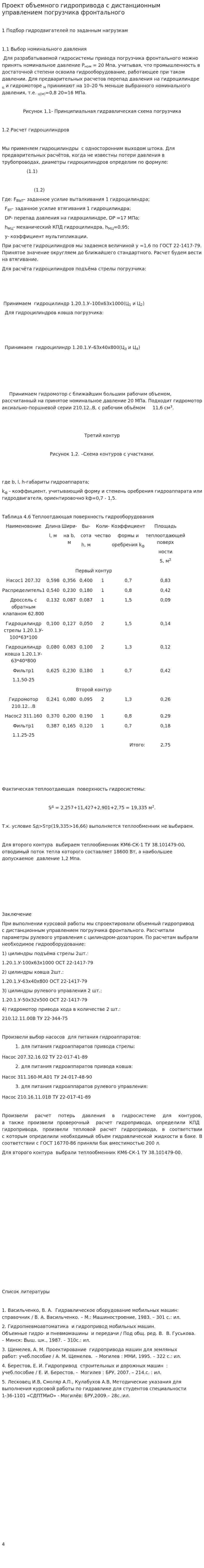 Проект объемного гидропривода с дистанционным управлением погрузчика фронтального