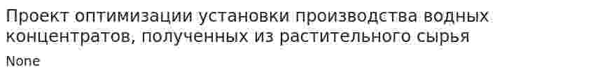 Проект оптимизации установки производства водных концентратов, полученных из растительного сырья