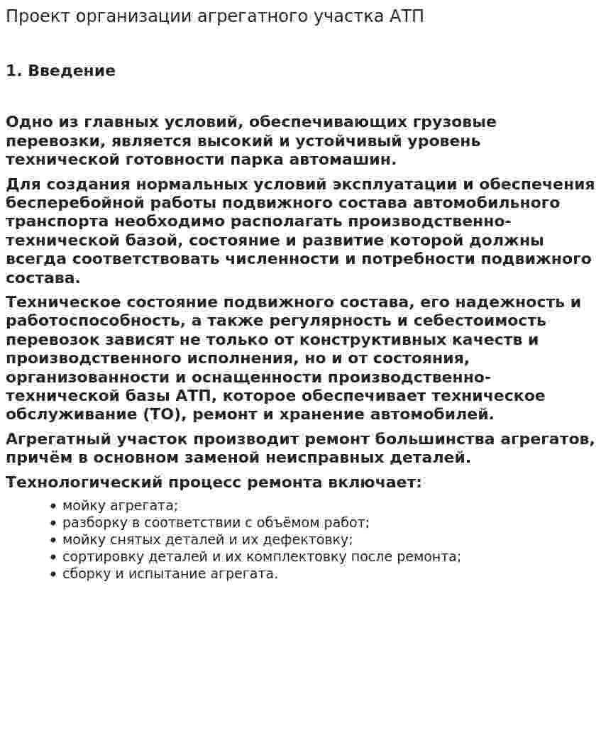 Проект организации агрегатного участка АТП