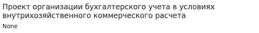 Проект организации бухгалтерского учета в условиях внутрихозяйственного коммерческого расчета
