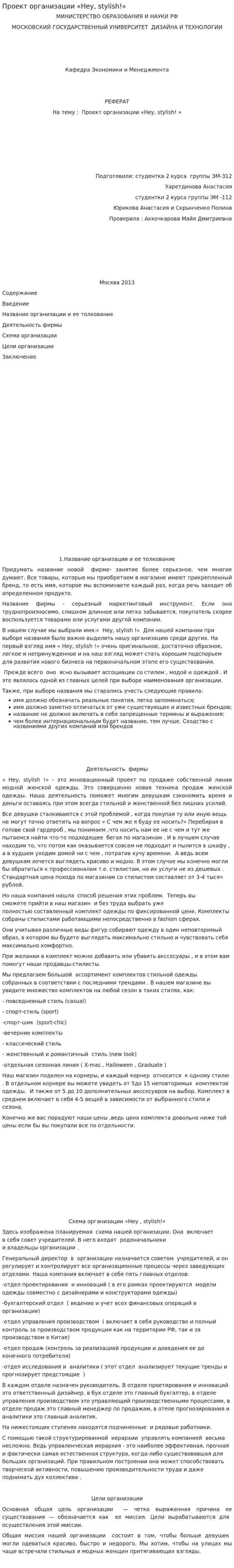 Проект организации «Hey, stylish!»