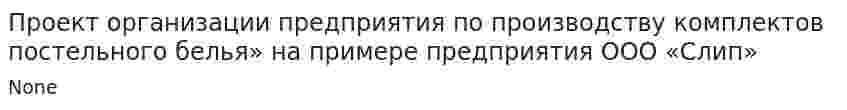 Проект организации предприятия по производству комплектов постельного белья» на примере предприятия ООО «Слип»