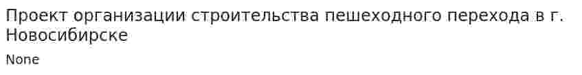 Проект организации строительства пешеходного перехода в г. Новосибирске