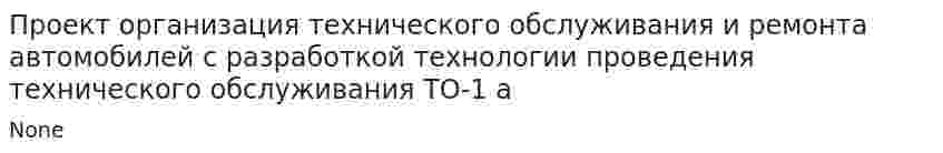 Проект организация технического обслуживания и ремонта автомобилей с разработкой технологии проведения технического обслуживания ТО-1 а