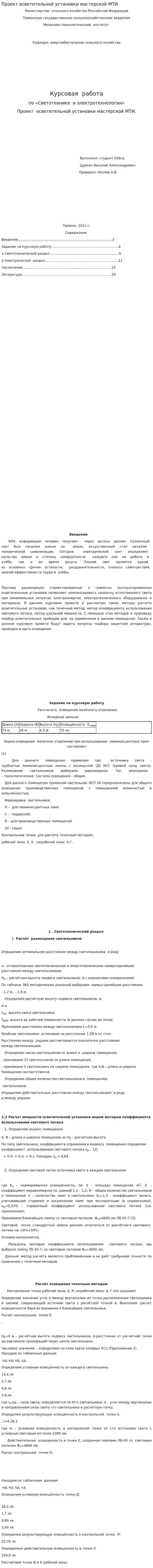 Проект осветительной установки мастерской МТИ. 2