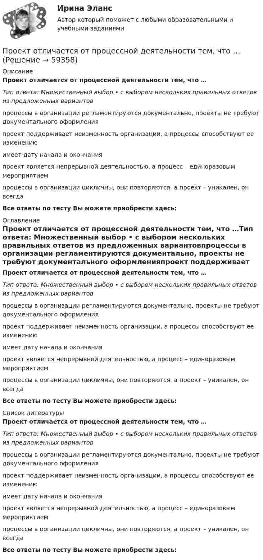      
            Описание
            Проект отличается от процессной деятельности тем, что …Тип ответа: Множественный выбор • с выбором нескольких правильных ответов из предложенных вариантовпроцессы в организации регламентируются документально, проекты не требуют документального оформленияпроект поддерживает неизменность организации, а процессы способствуют ее изменениюимеет дату начала и окончанияпроект является непрерывной деятельностью, а процесс – единоразовым мероприятиемпроцессы в организации цикличны, они повторяются, а проект – уникален, он всегдаВсе ответы по тесту Вы можете приобрести здесь:  
            Оглавление
            Проект отличается от процессной деятельности тем, что …Тип ответа: Множественный выбор • с выбором нескольких правильных ответов из предложенных вариантовпроцессы в организации регламентируются документально, проекты не требуют документального оформленияпроект поддерживает неизменность организации, а процессы способствуют ее изменениюимеет дату начала и окончанияпроект является непрерывной деятельностью, а процесс – единоразовым мероприятиемпроцессы в организации цикличны, они повторяются, а проект – уникален, он всегдаВсе ответы по тесту Вы можете приобрести здесь:  
            Список литературы
            Проект отличается от процессной деятельности тем, что …Тип ответа: Множественный выбор • с выбором нескольких правильных ответов из предложенных вариантовпроцессы в организации регламентируются документально, проекты не требуют документального оформленияпроект поддерживает неизменность организации, а процессы способствуют ее изменениюимеет дату начала и окончанияпроект является непрерывной деятельностью, а процесс – единоразовым мероприятиемпроцессы в организации цикличны, они повторяются, а проект – уникален, он всегдаВсе ответы по тесту Вы можете приобрести здесь:  
            
            
            Проектный подход в административно-государственном управлении. ПКЗ. СИУ РАНХИГС.Проект отличается от процессной деятельности тем, что …Проект отличается от процессной деятельности тем, что:Проект планировки и застройки микрорайонаПроект по анализу дивидендной политикиПроект по дисциплине Проектный менеджмент НГУЭУ Проект по изготовлению аксессуаров из текстильных материалов (панама)💯 Проектный менеджмент.ои(dor_БАК) (ответы на тест Синергия / МОИ / МТИ / МосАП, январь 2024)💯 Проектный менеджмент.ои(dor_БАК) (правильные ответы на тест Синергия / МОИ / МТИ / МосАП)Проектный менеджмент.ои(dor_БАК) Синергия МТИ МОСАП Ответы на итоговый тестПроектный менеджмент.ои(dor_БАК) тест с ответами Синергия/МОИ/ МТИ /МОСАППроектный менеджмент». Тест для сдачи в МФПУ «Синергия». «Проектный менеджмент». Тест для сдачи в МФПУ «Синергия». Проектный офис как инфраструктура – это …