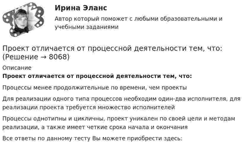      
          Описание
          Проект отличается от процессной деятельности тем, что:Процессы менее продолжительные по времени, чем проектыДля реализации одного типа процессов необходим один-два исполнителя, для реализации проекта требуется множество исполнителейПроцессы однотипны и цикличны, проект уникален по своей цели и методам реализации, а также имеет четкие срока начала и окончанияВсе ответы по данному тесту Вы можете приобрести здесь:  
            
            
            Проект отличается от процессной деятельности тем, что …Проект отличается от процессной деятельности тем, что:Проект планировки и застройки микрорайонаПроект по анализу дивидендной политикиПроект по дисциплине Проектный менеджмент НГУЭУ Проект по изготовлению аксессуаров из текстильных материалов (панама)ПРОЕКТ ПО ПЕДАГОГИКЕ. Стихосложение для младших школьников с диагнозом умственная отсталость легкой степени💯 Проектный менеджмент.ои(dor_БАК) (правильные ответы на тест Синергия / МОИ / МТИ / МосАП)Проектный менеджмент.ои(dor_БАК) Синергия МТИ МОСАП Ответы на итоговый тестПроектный менеджмент.ои(dor_БАК) тест с ответами Синергия/МОИ/ МТИ /МОСАППроектный менеджмент». Тест для сдачи в МФПУ «Синергия». «Проектный менеджмент». Тест для сдачи в МФПУ «Синергия». Проектный офис как инфраструктура – это …Проектный офис как подразделение – это …