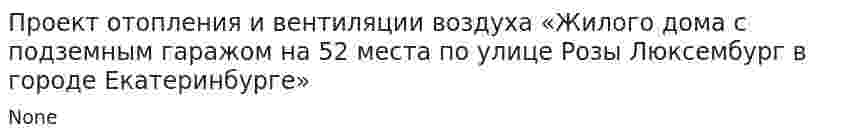 Проект отопления и вентиляции воздуха «Жилого дома с подземным гаражом на 52 места по улице Розы Люксембург в городе Екатеринбурге»
