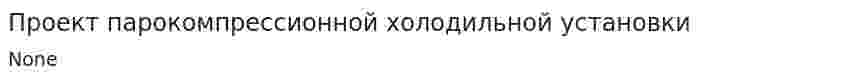Проект парокомпрессионной холодильной установки. 2