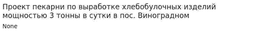Проект пекарни по выработке хлебобулочных изделий мощностью 3 тонны в сутки в пос. Виноградном