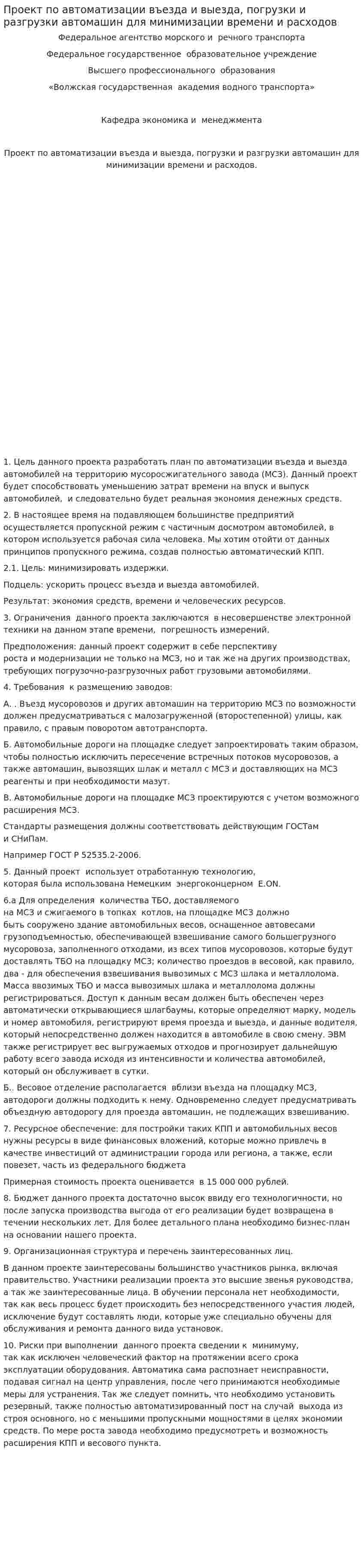 Проект по автоматизации въезда и выезда, погрузки и разгрузки автомашин для минимизации времени и расходов