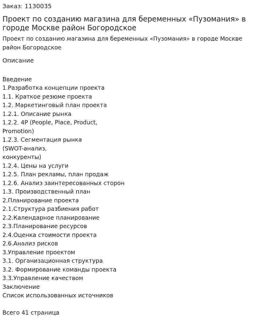 Проект по созданию магазина для беременных «Пузомания» в городе Москве район Богородское (курсовая работа) 
