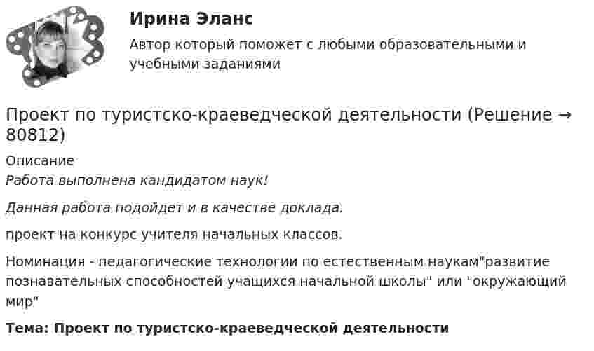      
            Описание
            Работа выполнена кандидатом наук!Данная работа подойдет и в качестве доклада. проект на конкурс учителя начальных классов.Номинация - педагогические технологии по естественным наукамразвитие познавательных способностей учащихся начальной школы или окружающий мир Тема:  Проект по туристско-краеведческой деятельности   
            
            
            Проект по теме «Развитие жанра детектива в конце XX века»Проект по туристско-краеведческой деятельностипроект предвыборной компанииПроект + презентация по финансам ПАО ГазпромПроект привода главного движения горизонтально-фрезерного консольного станка💯 Проект производства работ.ти (2/2) (ответы на тест Синергия / МОИ / МТИ / МосАП, сентябрь 2023)Проект промышленного регламента на производство мази Гепатромбин Г. для наружного и ректального примененияПроектный подход в административно-государственном управлении. ПКЗ. СИУ РАНХИГС.Проект отличается от процессной деятельности тем, что …Проект отличается от процессной деятельности тем, что:Проект планировки и застройки микрорайонаПроект по анализу дивидендной политикиПроект по дисциплине Проектный менеджмент НГУЭУ Проект по изготовлению аксессуаров из текстильных материалов (панама)