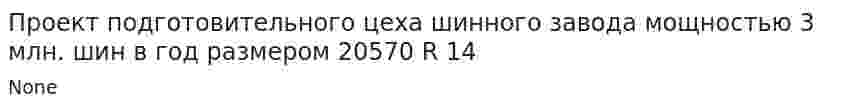 Проект подготовительного цеха шинного завода мощностью 3 млн. шин в год размером 20570 R 14