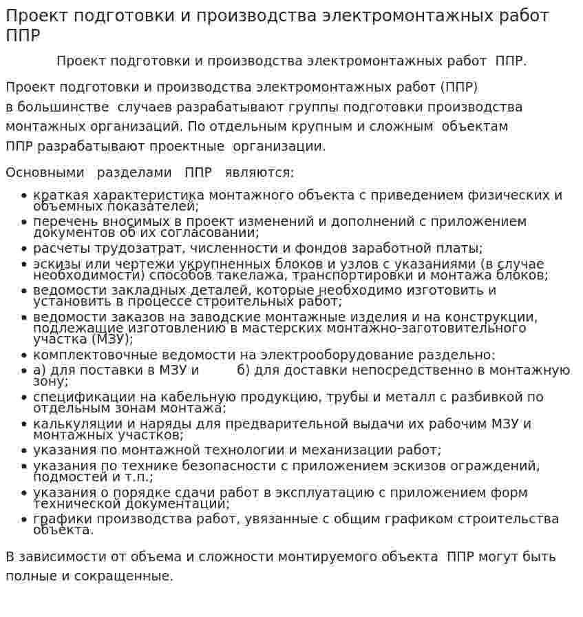 Проект подготовки и производства электромонтажных работ ППР