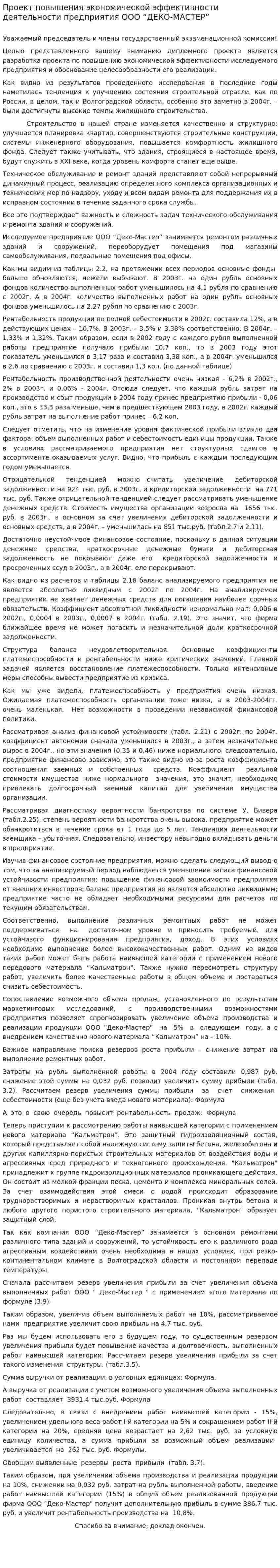 Проект повышения экономической эффективности деятельности предприятия ООО “ДЕКО-МАСТЕР”