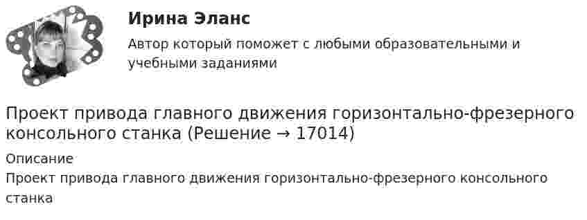     
          Описание
          Проект привода главного движения горизонтально-фрезерного консольного станка  
            
            
            Проект + презентация по финансам ПАО ГазпромПроект привода главного движения горизонтально-фрезерного консольного станка💯 Проект производства работ.ти (2/2) (ответы на тест Синергия / МОИ / МТИ / МосАП, сентябрь 2023)Проект промышленного регламента на производство мази Гепатромбин Г. для наружного и ректального примененияПроект раздельного сбора мусора в городской средеПроект разработки стратегииПроект создания предпринимательской единицыПроект планировки и застройки микрорайонаПроект по анализу дивидендной политикиПроект по дисциплине Проектный менеджмент НГУЭУ Проект по изготовлению аксессуаров из текстильных материалов (панама)ПРОЕКТ ПО ПЕДАГОГИКЕ. Стихосложение для младших школьников с диагнозом умственная отсталость легкой степениПроект по теме «Развитие жанра детектива в конце XX века»Проект по туристско-краеведческой деятельности