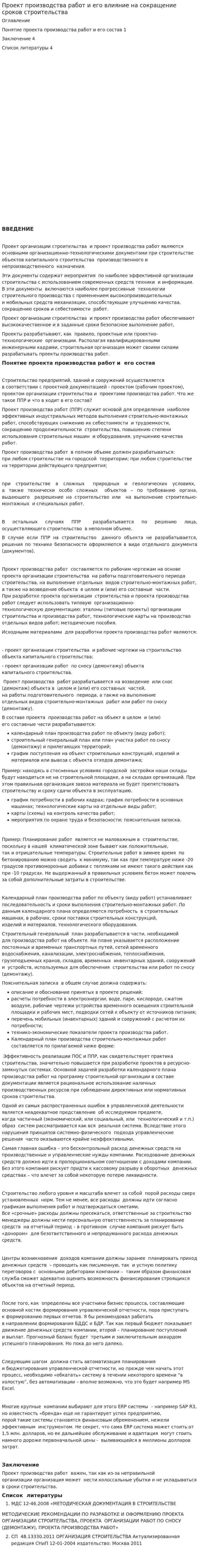 Проект производства работ и его влияние на сокращение сроков строительства