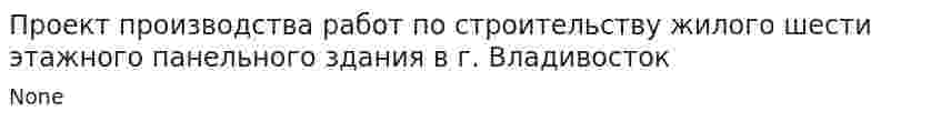 Проект производства работ по строительству жилого шести этажного панельного здания в г. Владивосток