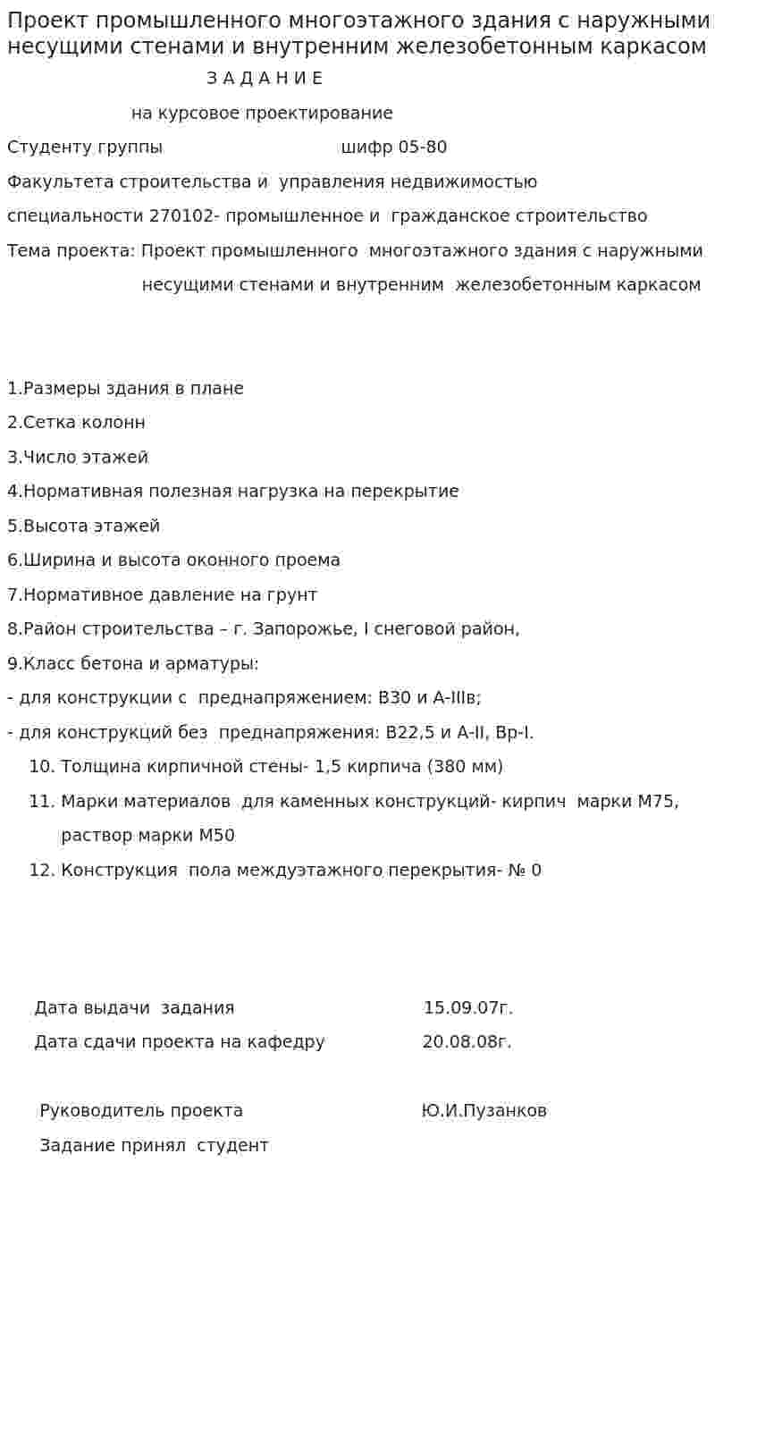Проект промышленного многоэтажного здания с наружными несущими стенами и внутренним железобетонным каркасом