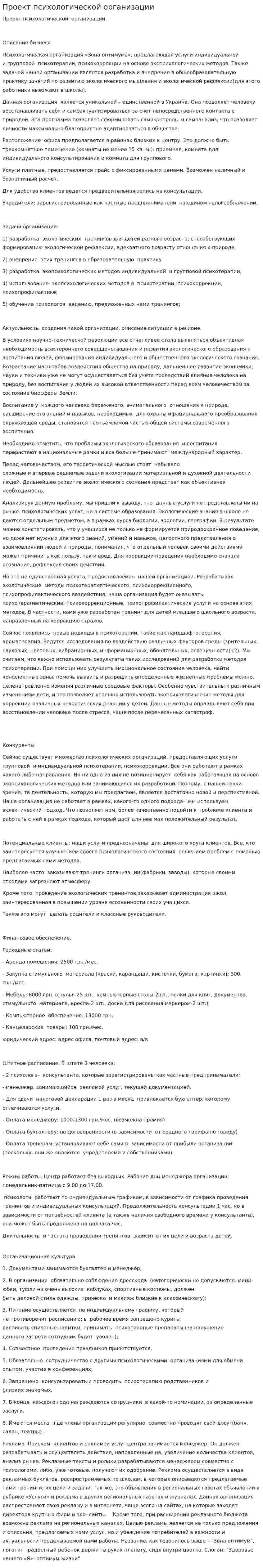 Проект психологической организации