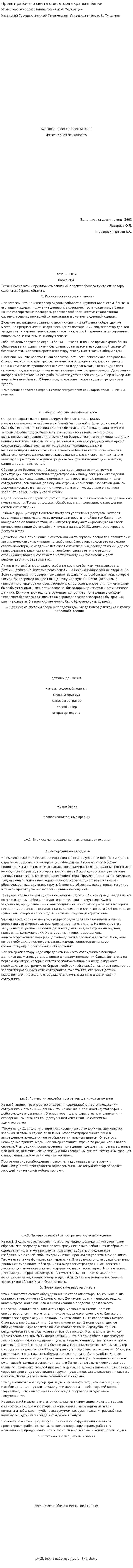Проект рабочего места оператора охраны в банке