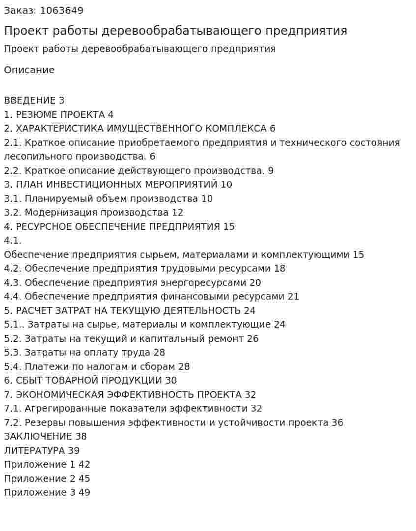 Проект работы деревообрабатывающего предприятия (курсовая работа) 