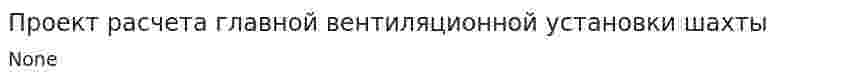 Проект расчета главной вентиляционной установки шахты