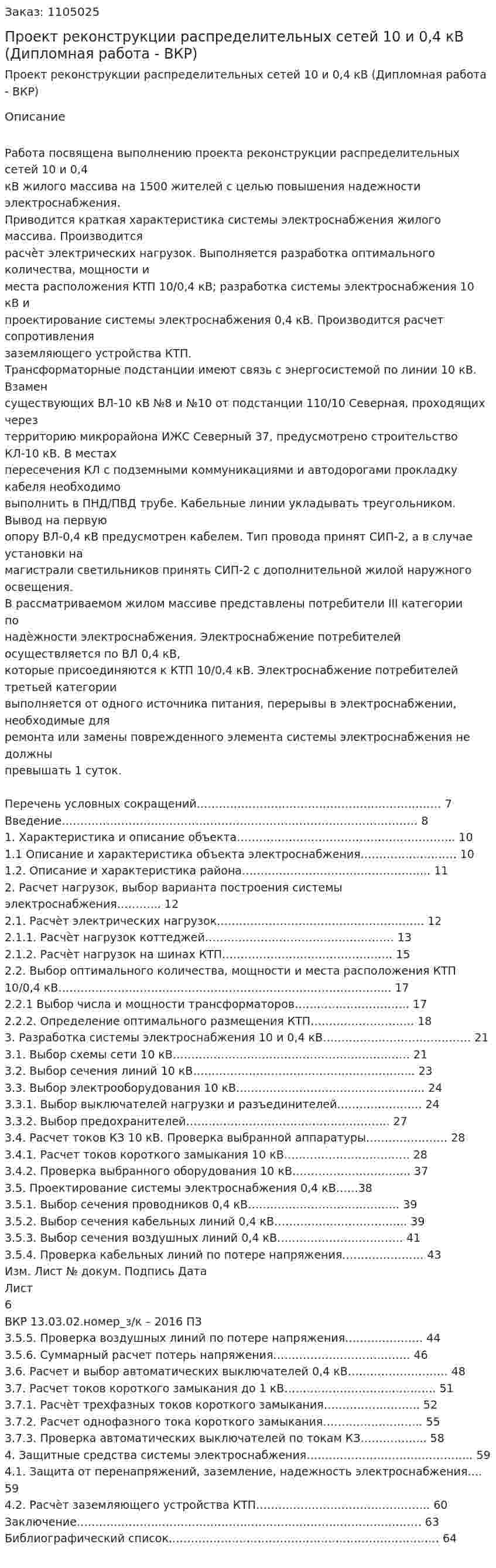 Проект реконструкции распределительных сетей 10 и 0,4 кВ (Дипломная работа - ВКР) 