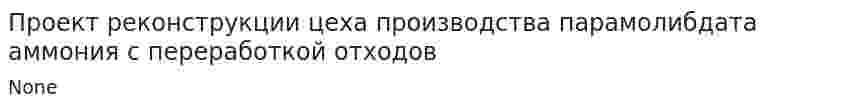 Проект реконструкции цеха производства парамолибдата аммония с переработкой отходов