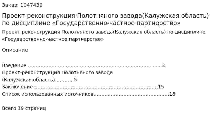 Проект-реконструкция Полотняного завода(Калужская область) Контрольная работа по дисциплине «Государственно-частное партнерство» 