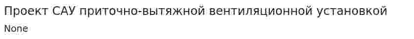 Проект САУ приточно-вытяжной вентиляционной установкой