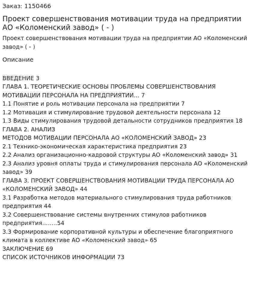 Проект совершенствования мотивации труда на предприятии  АО «Коломенский завод» (Дипломная работа - ВКР) 